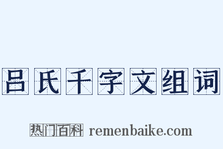 吕氏千字文组词是什么意思的图片